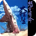 怒首领蜂大往生白