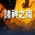 魔兽rpg诸神之殇完整