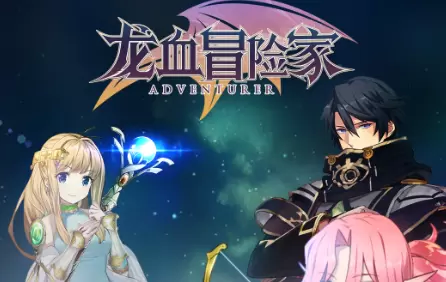 龙血冒险家最新版2021大全