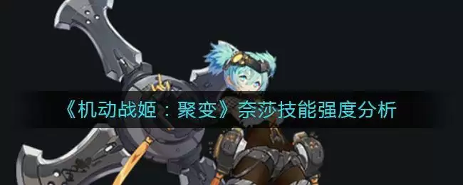 《机动战姬：聚变》奈莎技能强度分析
