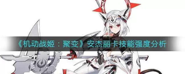 《机动战姬：聚变》安杰丽卡技能强度分析