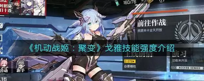 《机动战姬：聚变》戈雅技能强度介绍