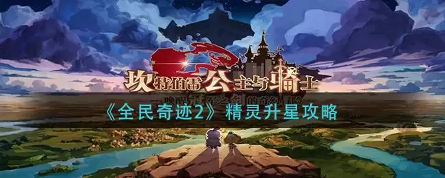 《全民奇迹2》精灵升星攻略