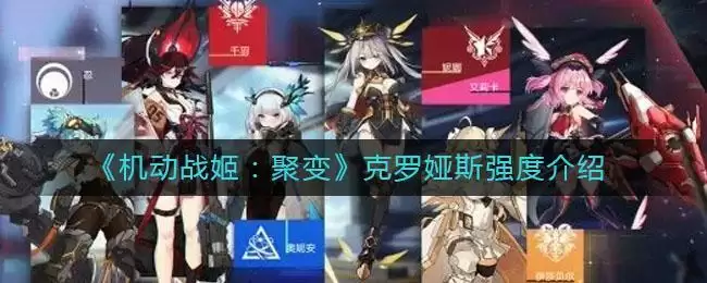 《机动战姬：聚变》克罗娅斯强度介绍