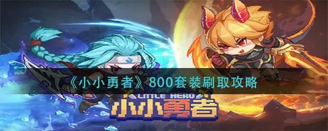 《小小勇者》800套装刷取攻略