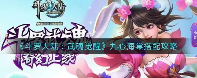 《斗罗大陆:武魂觉醒》九心海棠搭配攻略