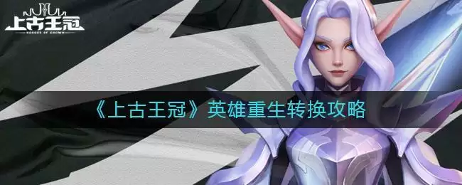 《上古王冠》英雄重生转换攻略