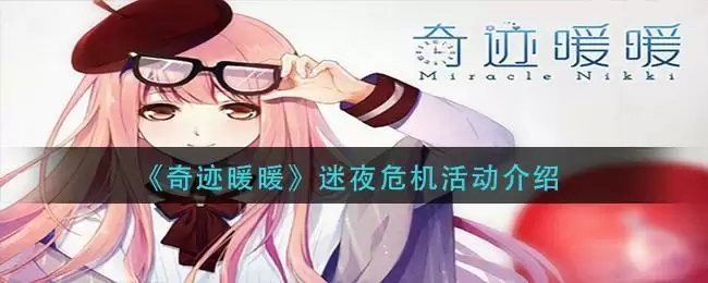 《奇迹暖暖》迷夜危机活动介绍