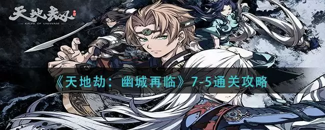 《天地劫：幽城再临》7-5通关攻略