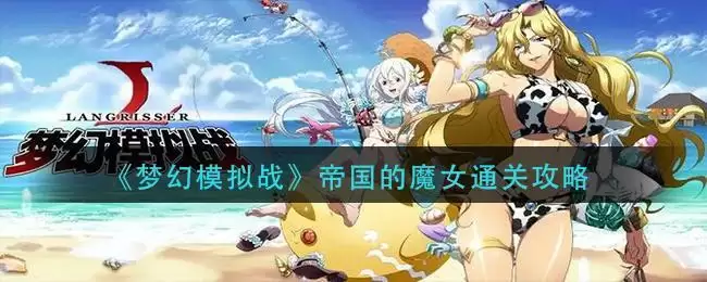 《梦幻模拟战》帝国的魔女通关攻略