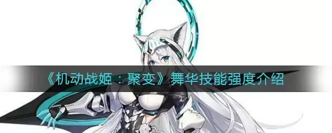 《机动战姬:聚变》舞华技能强度介绍