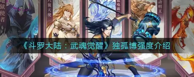 《斗罗大陆:武魂觉醒》独孤博强度介绍