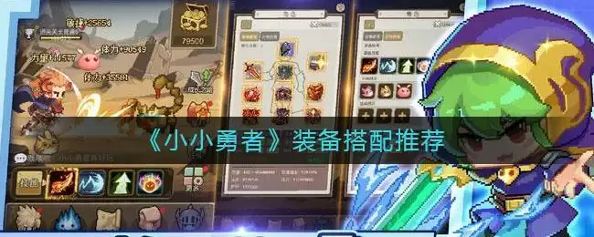 《小小勇者》装备搭配推荐