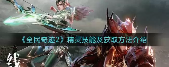 《全民奇迹2》精灵技能及获取方法介绍