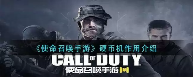 《使命召唤手游》硬币机作用介绍