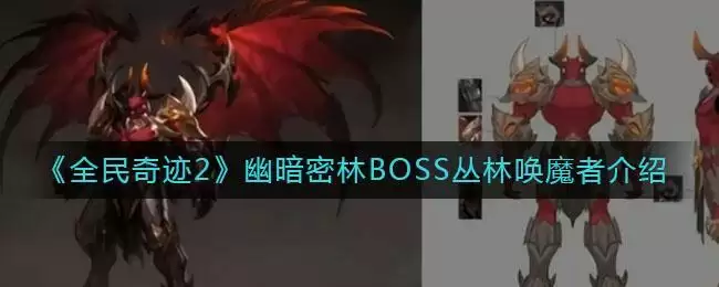 《全民奇迹2》幽暗密林BOSS丛林唤魔者介绍