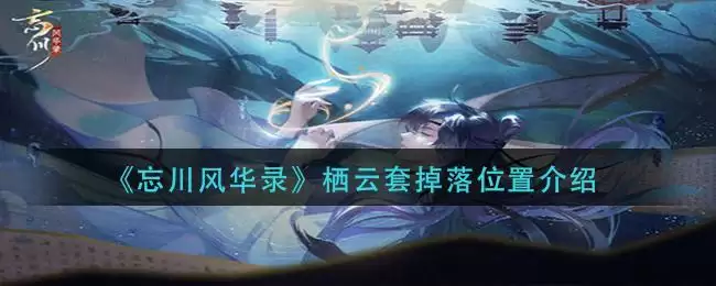 《忘川风华录》栖云套掉落位置介绍