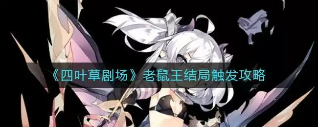 《四叶草剧场》老鼠王结局触发攻略