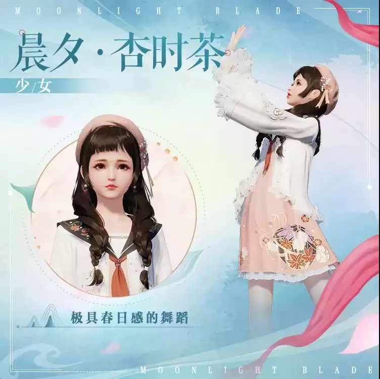 《天涯明月刀手游》晨夕杏时茶外观一览