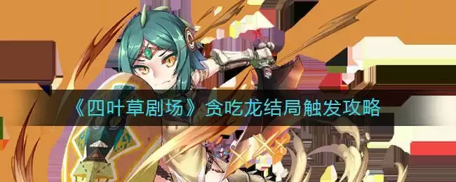 《四叶草剧场》贪吃龙结局触发攻略