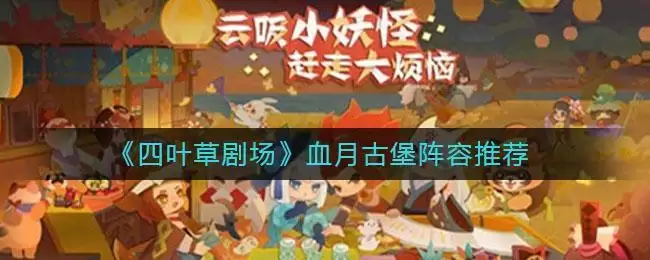 《四叶草剧场》血月古堡阵容推荐