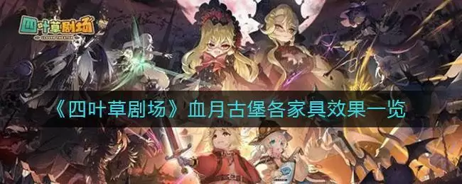 《四叶草剧场》血月古堡各家具效果一览