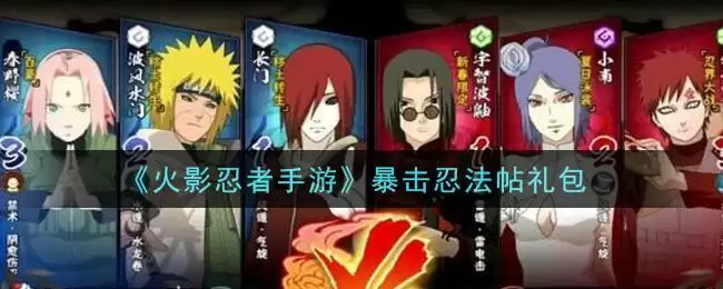 《火影忍者手游》暴击忍法帖礼包