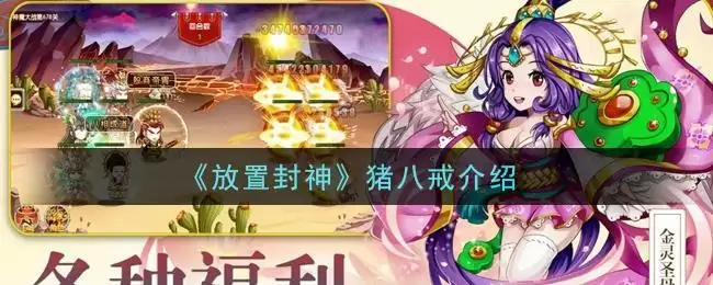 《放置封神》猪八戒介绍