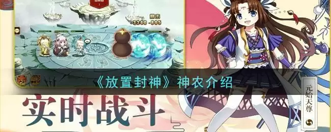 《放置封神》神农介绍