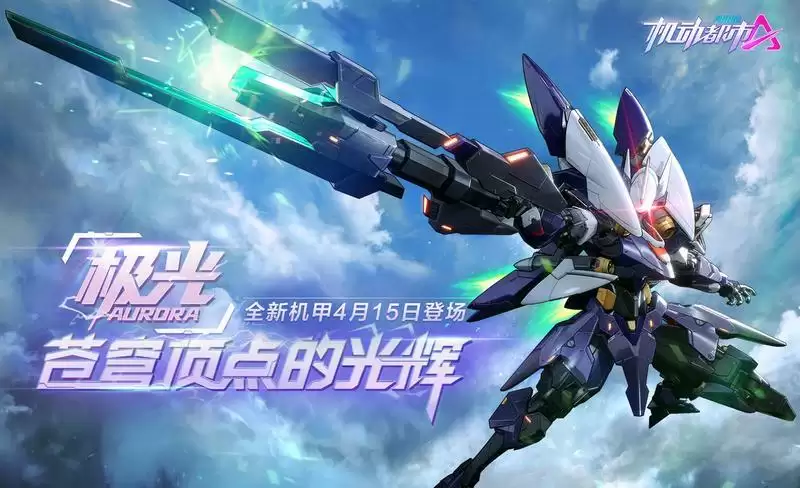 机动都市阿尔法极光介绍