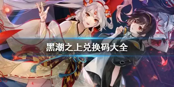 黑潮之上兑换码2021