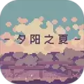 夕阳之夏
