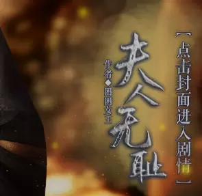 夫人无耻