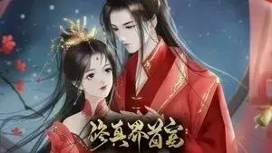 修真界首富