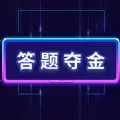 红包答题王