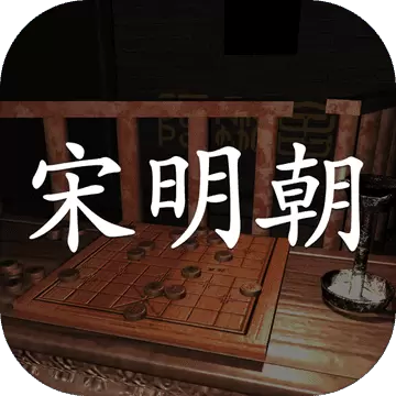 孙美琪疑案宋明朝1.0.1