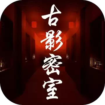 孙美琪疑案古影密室1.0.0