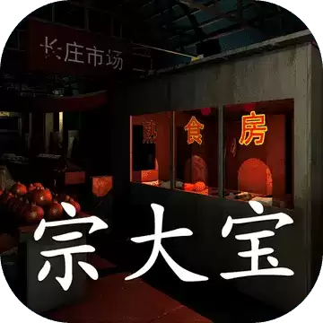 孙美琪疑案金牙宗大宝1.0.0