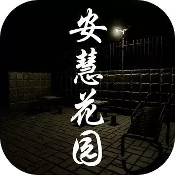 孙美琪疑案安慧花园1.0