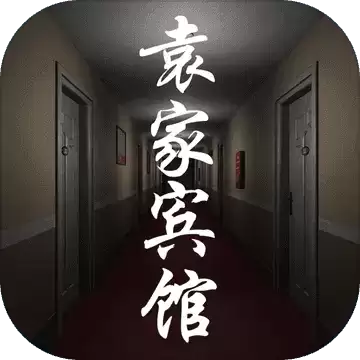 孙美琪疑案袁家宾馆1.0