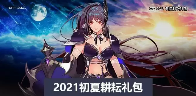 DNF九霄骑士纹章自选礼盒介绍