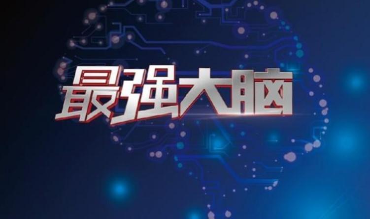 最强大脑4安卓全版本游戏大全