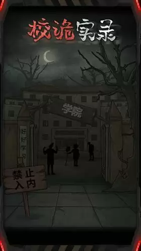 校诡实录第一章攻略