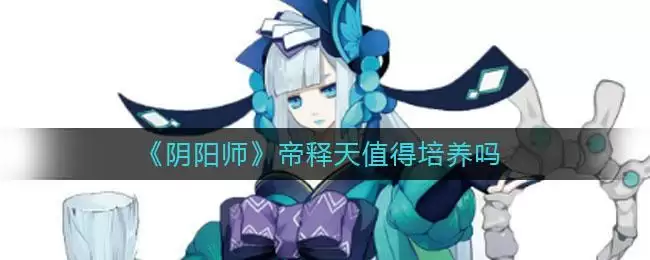 《阴阳师》帝释天值得培养吗