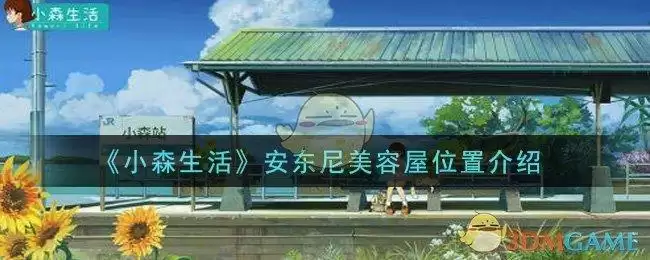 《小森生活》安东尼美容屋位置介绍