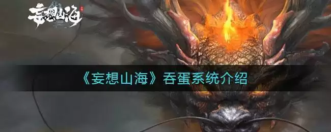 《妄想山海》吞蛋系统介绍