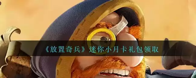《放置奇兵》迷你小月卡礼包领取