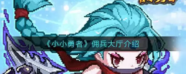 《小小勇者》佣兵大厅介绍