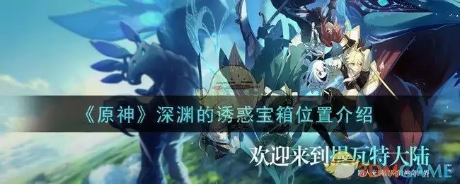 《原神》深渊的诱惑宝箱位置介绍