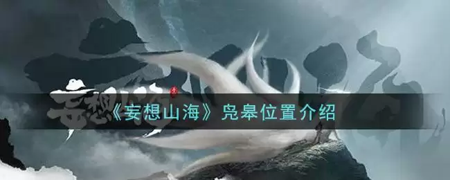《妄想山海》凫皋位置介绍